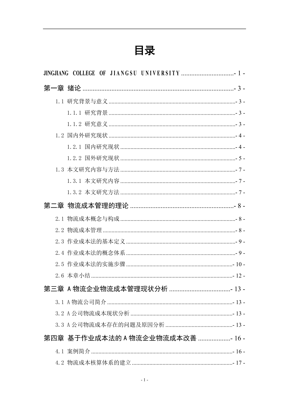 基于作业成本法的A物流企业成本优化研究财务管理专业.doc_第3页