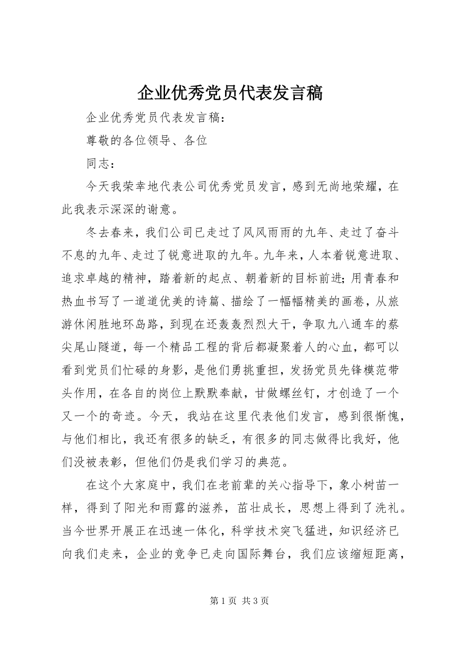 2023年企业优秀党员代表讲话稿.docx_第1页