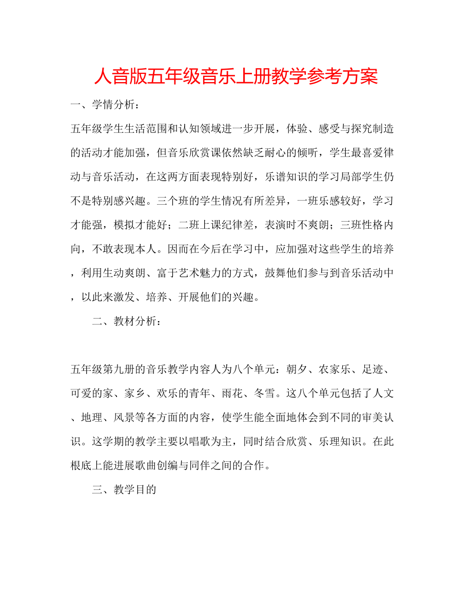 2023年人音版五级音乐上册教学计划.docx_第1页