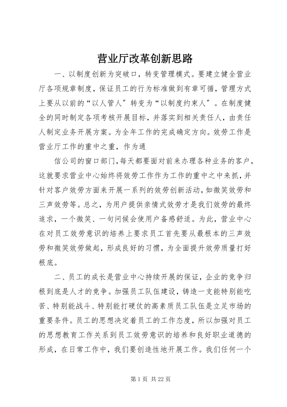 2023年营业厅改革创新思路.docx_第1页