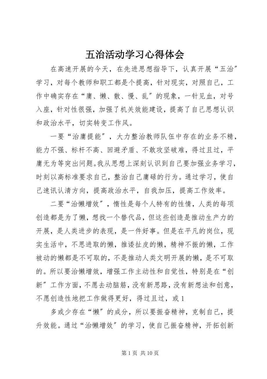 2023年五治活动学习心得体会.docx_第1页