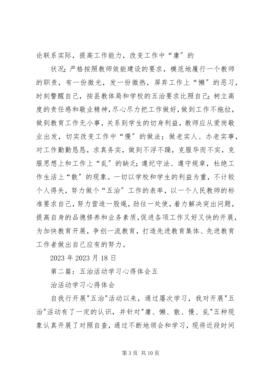 2023年五治活动学习心得体会.docx_第3页