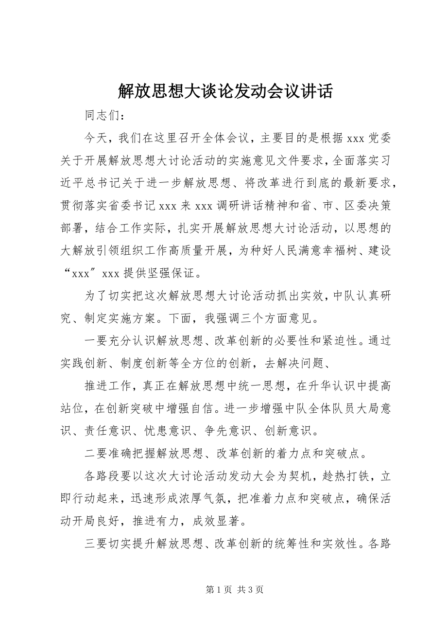 2023年解放思想大谈论动员会议致辞.docx_第1页