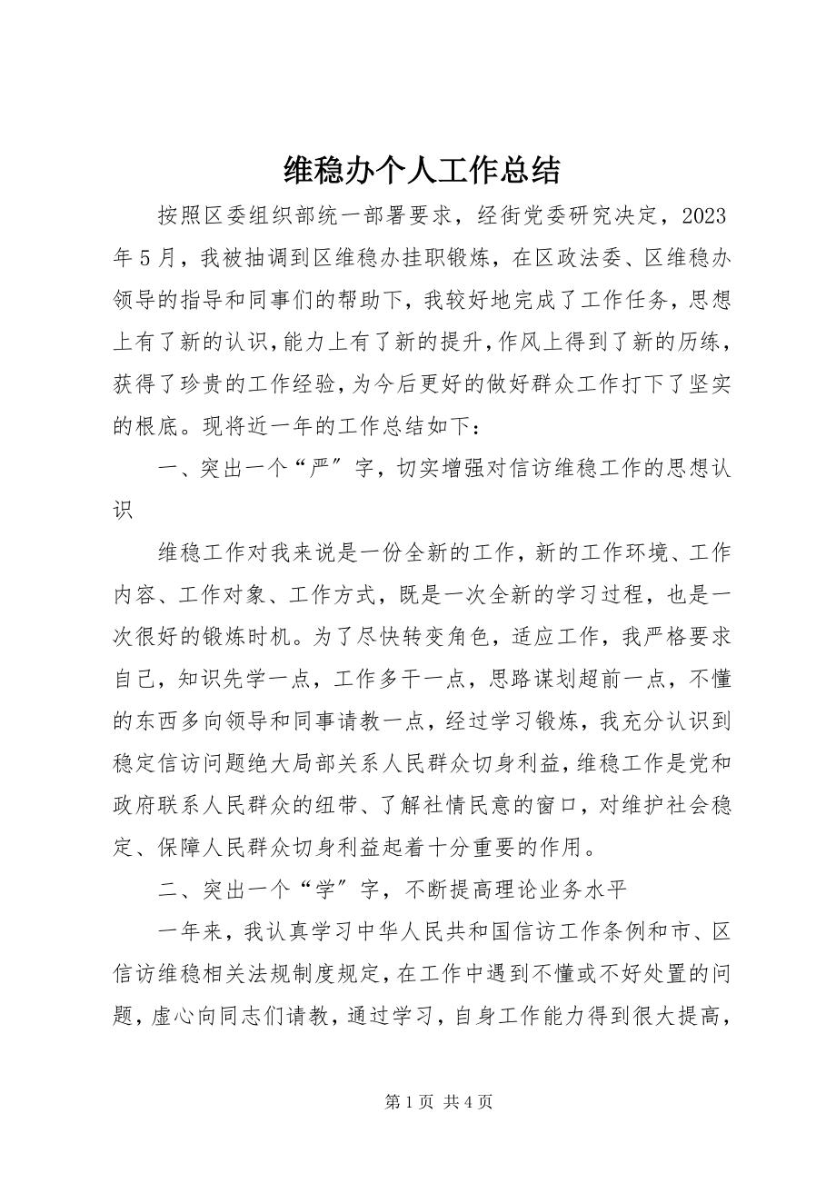 2023年维稳办个人工作总结.docx_第1页