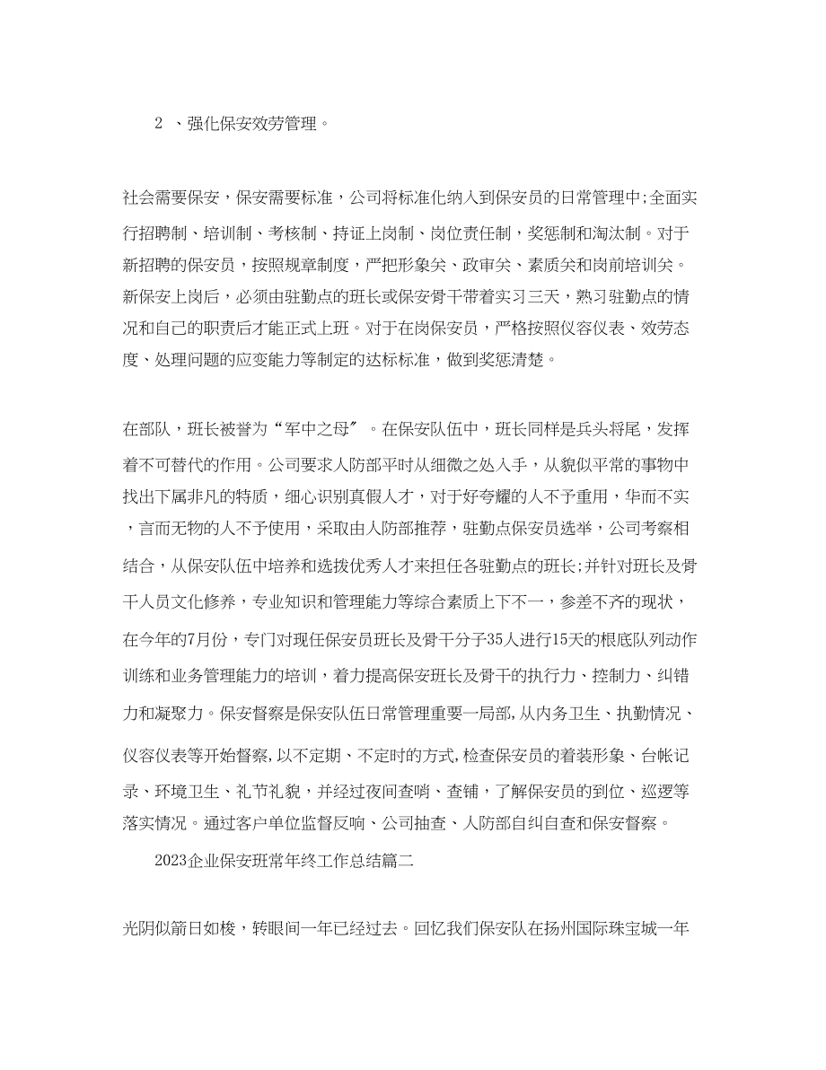 2023年企业保安班长终工作总结.docx_第2页