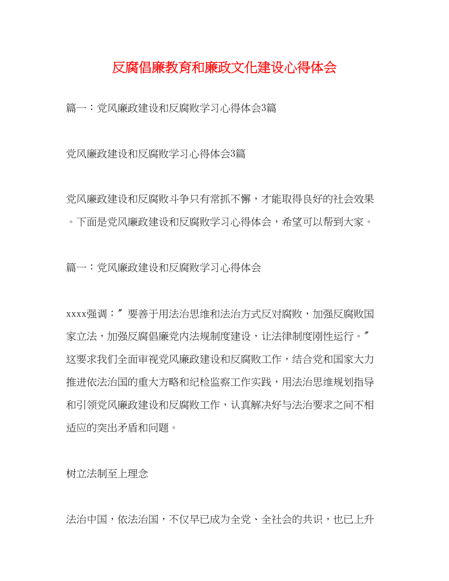 2023年反腐倡廉教育和廉政文化建设心得体会2.docx_第1页