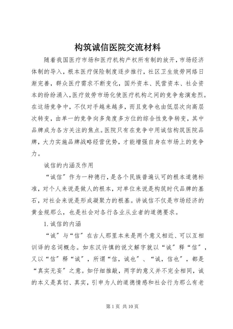 2023年构筑诚信医院交流材料.docx_第1页