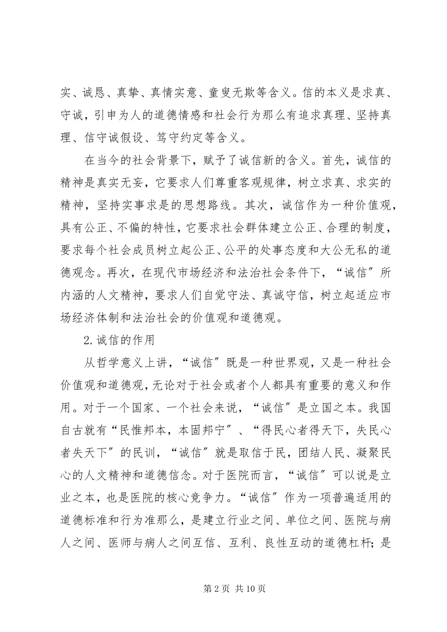 2023年构筑诚信医院交流材料.docx_第2页