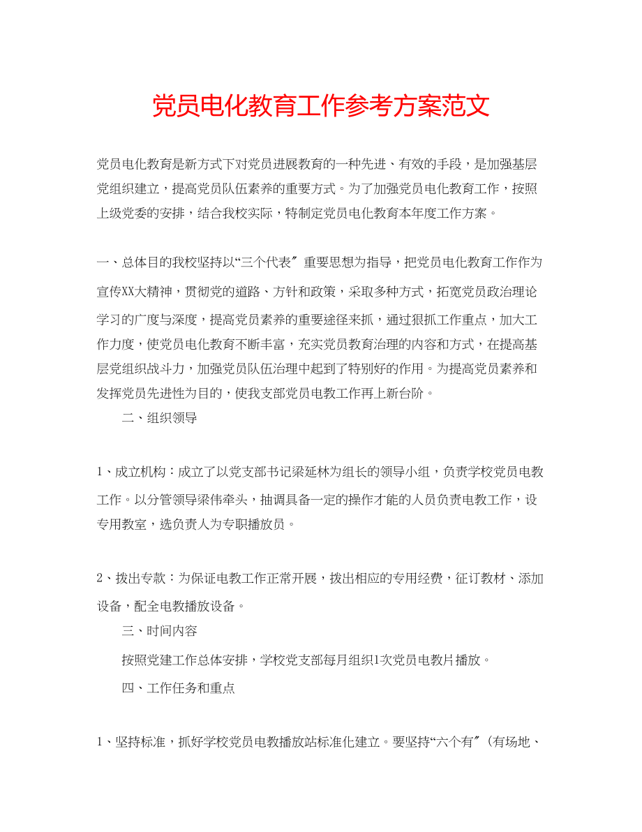 2023年党员电化教育工作计划范文.docx_第1页