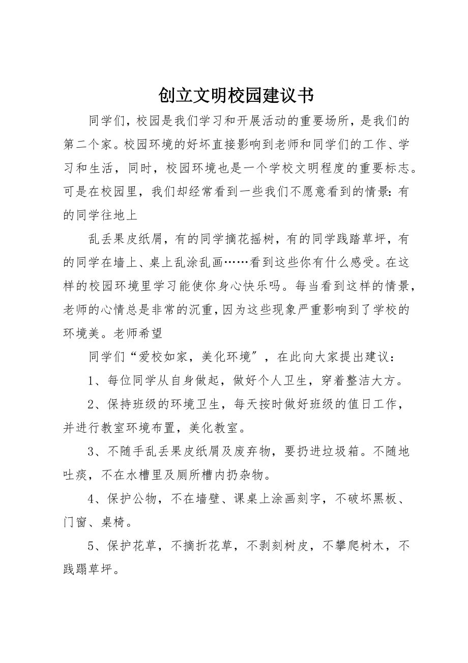 2023年创建文明校园倡议书新编.docx_第1页