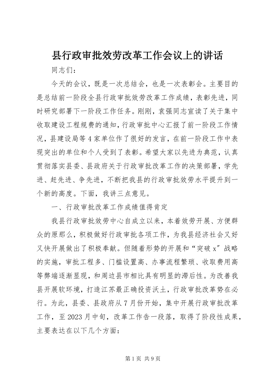 2023年县行政审批服务改革工作会议上的致辞.docx_第1页