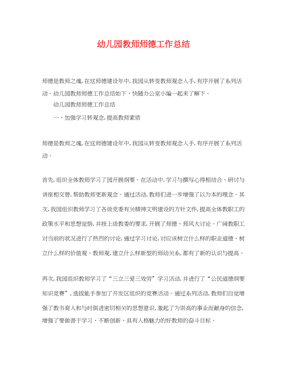 2023年幼儿园教师师德工作总结.docx_第1页