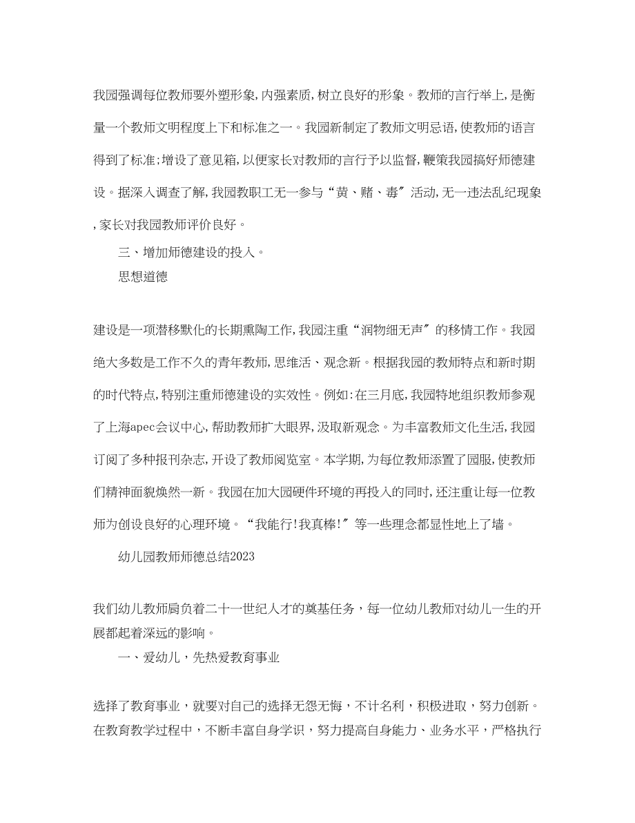 2023年幼儿园教师师德工作总结.docx_第3页