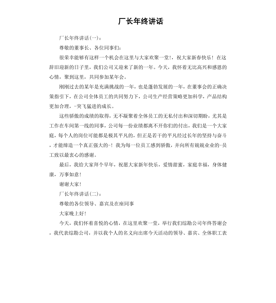 厂长年终讲话.docx_第1页