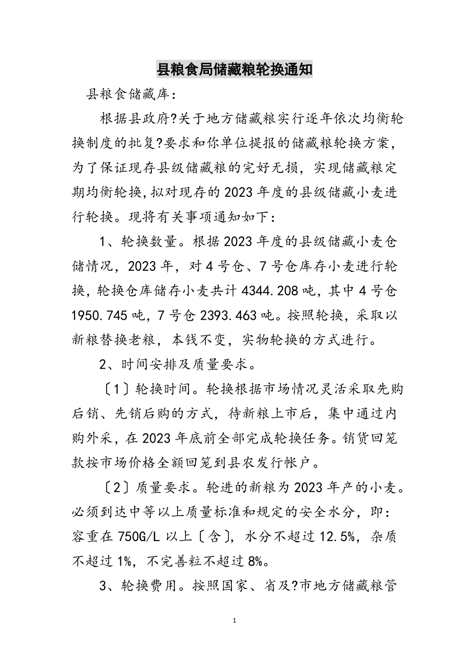 2023年县粮食局储备粮轮换通知范文.doc_第1页