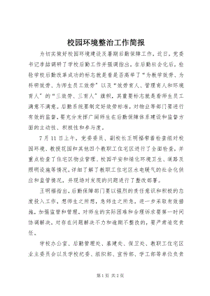 2023年校园环境整治工作简报.docx