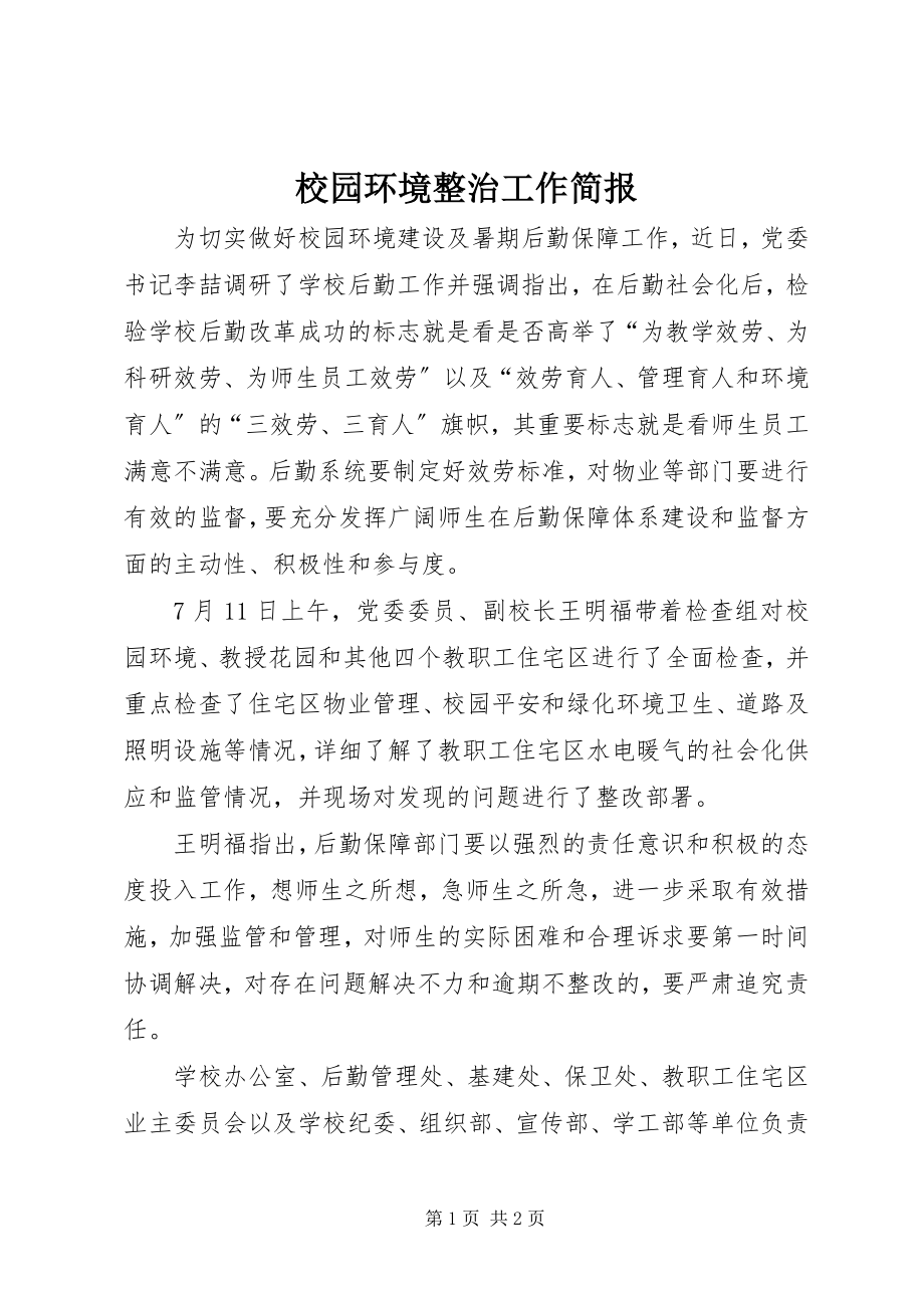 2023年校园环境整治工作简报.docx_第1页