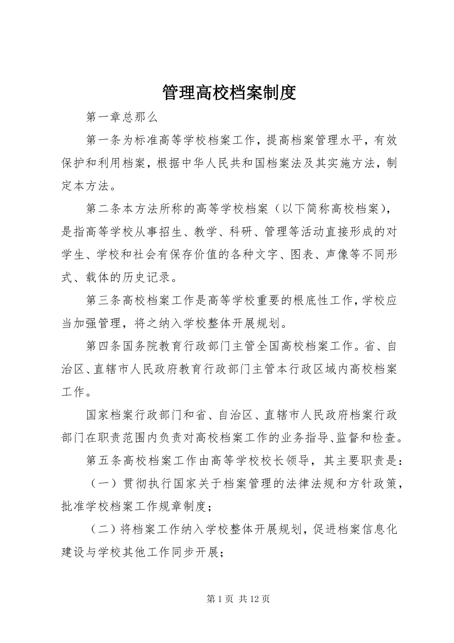 2023年管理高校档案制度.docx_第1页