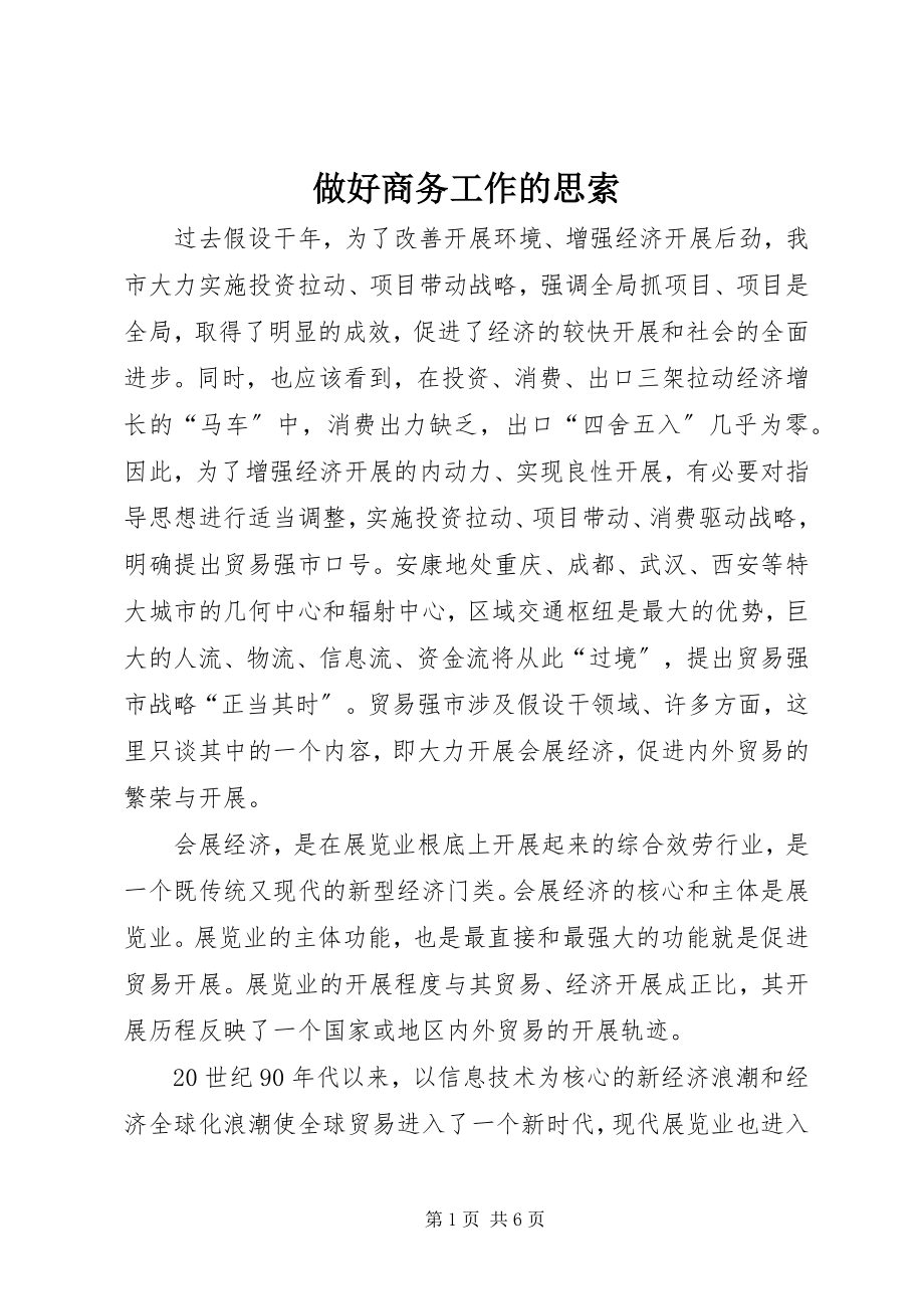 2023年做好商务工作的思索.docx_第1页