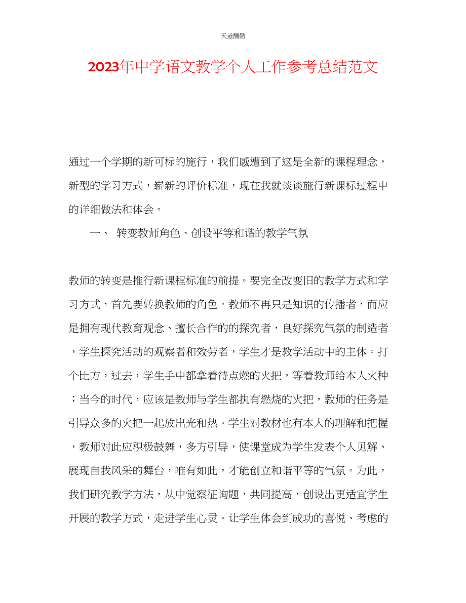 2023年中学语文教学个人工作总结.docx_第1页