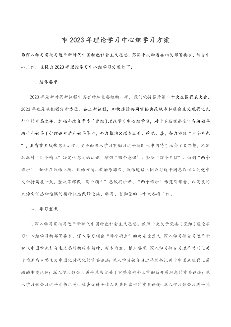 市理论学习中心组学习计划.docx_第1页