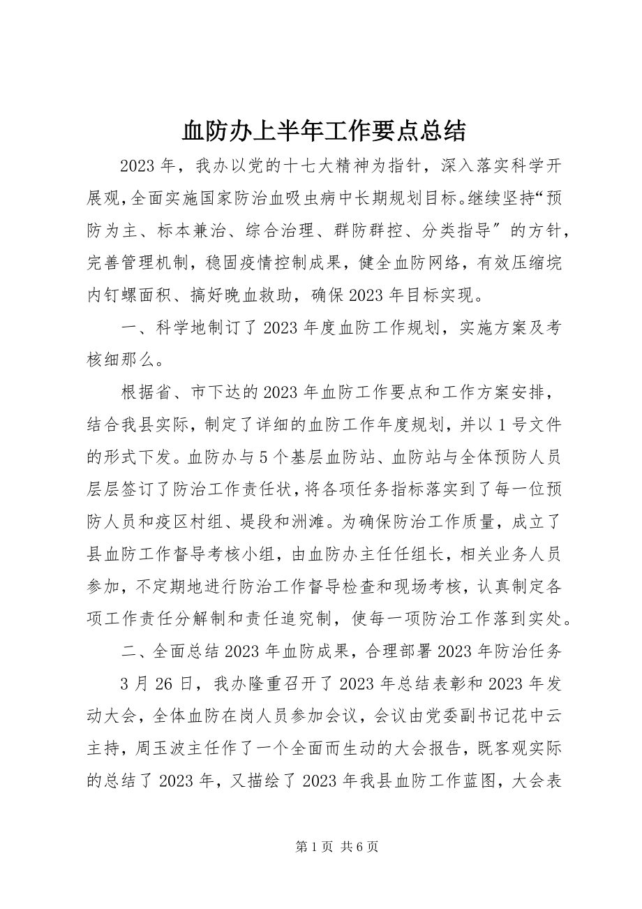 2023年血防办上半年工作要点总结.docx_第1页