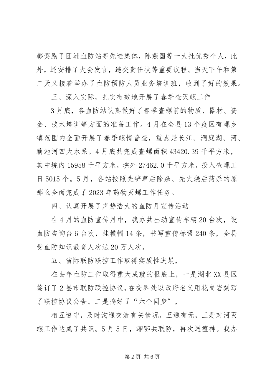 2023年血防办上半年工作要点总结.docx_第2页