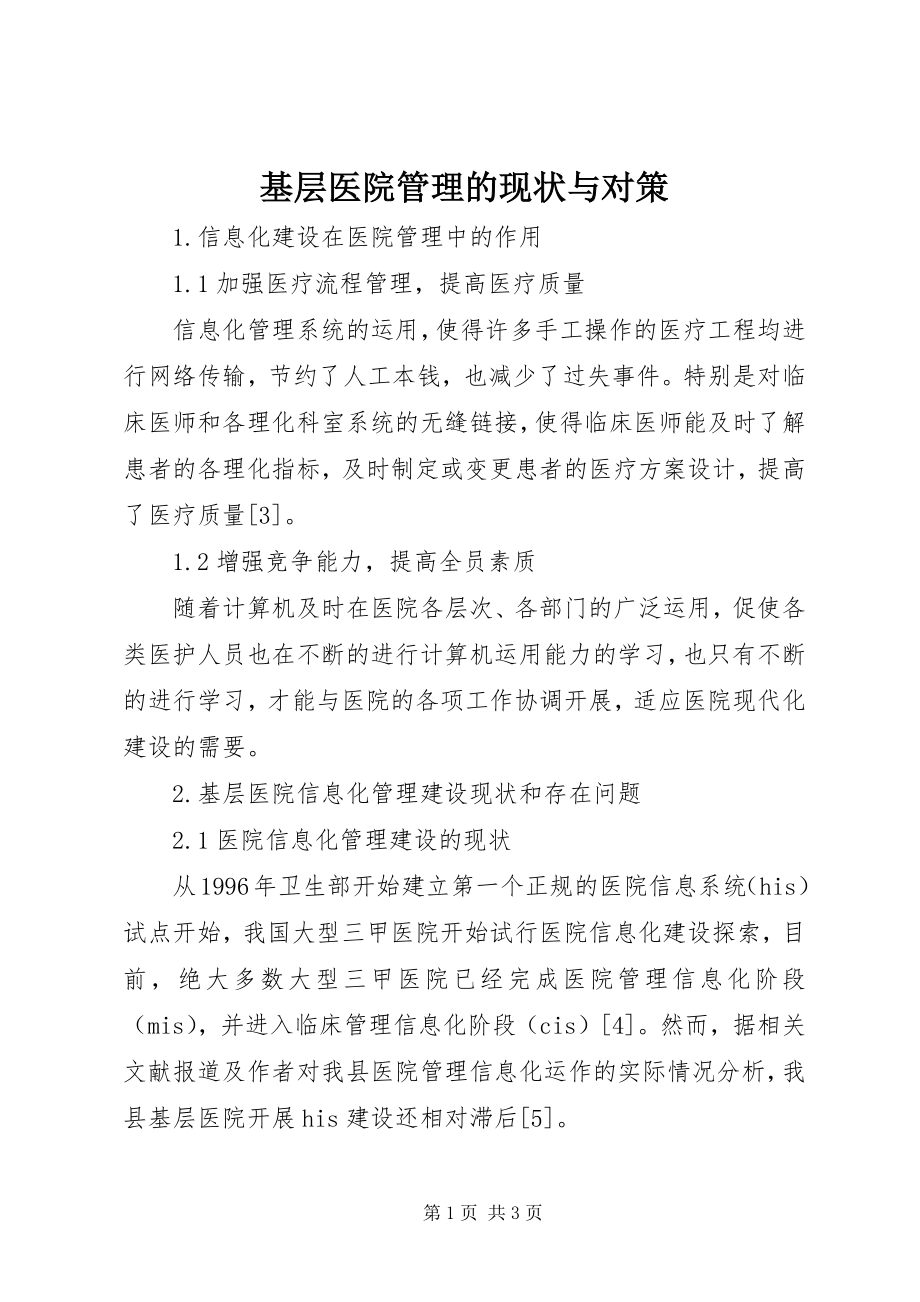 2023年基层医院管理的现状与对策.docx_第1页