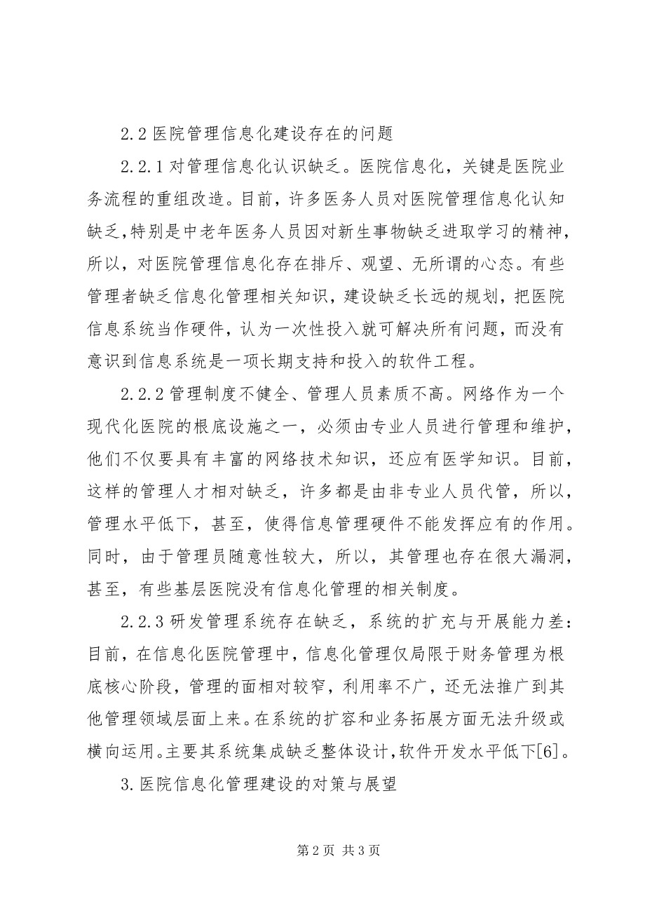 2023年基层医院管理的现状与对策.docx_第2页