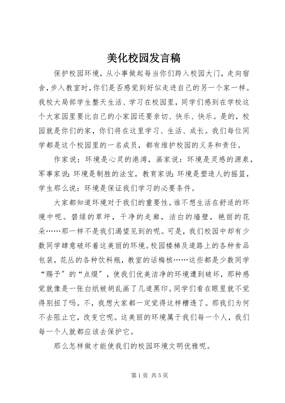 2023年美化校园讲话稿.docx_第1页