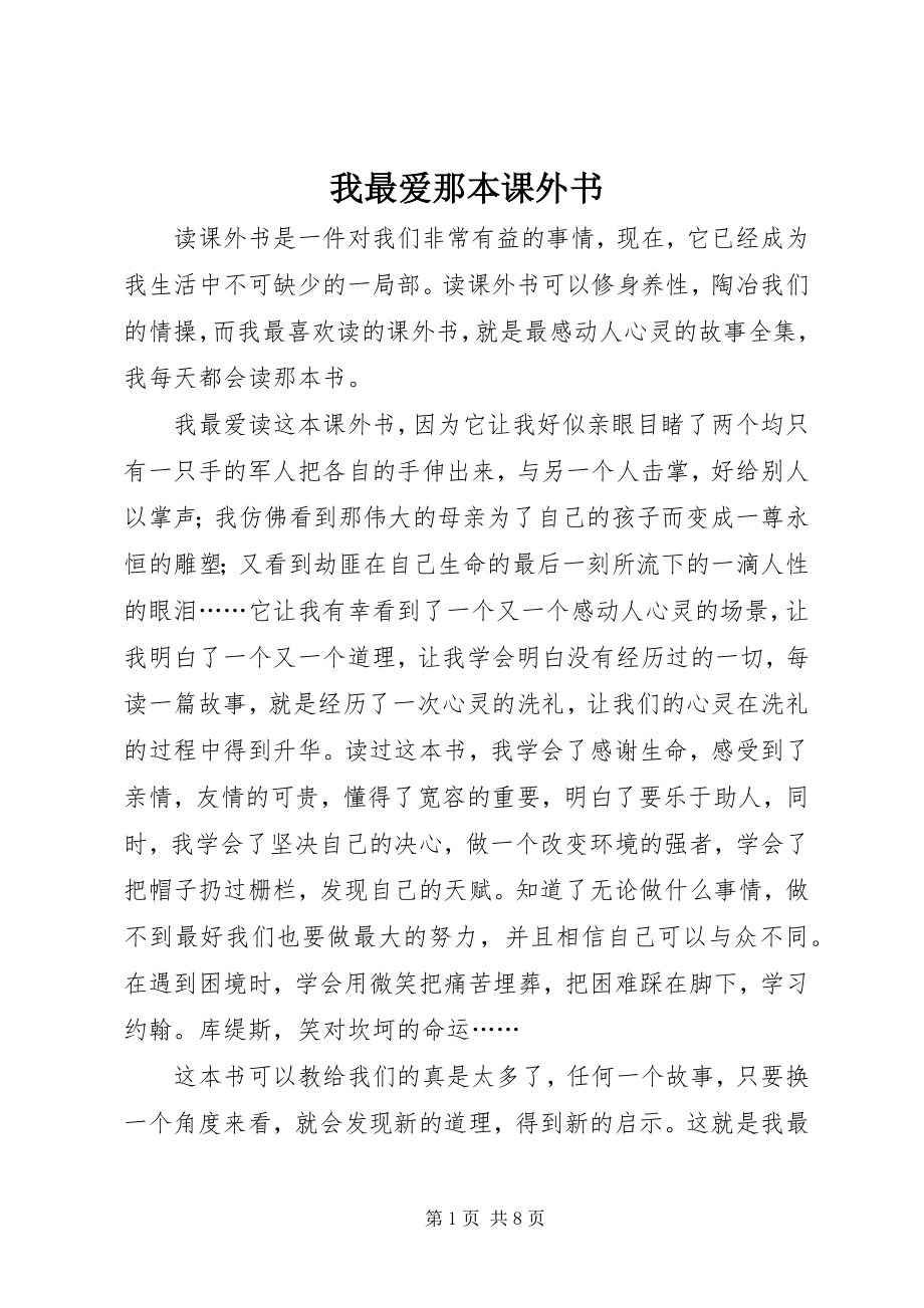 2023年我最爱那本课外书.docx_第1页