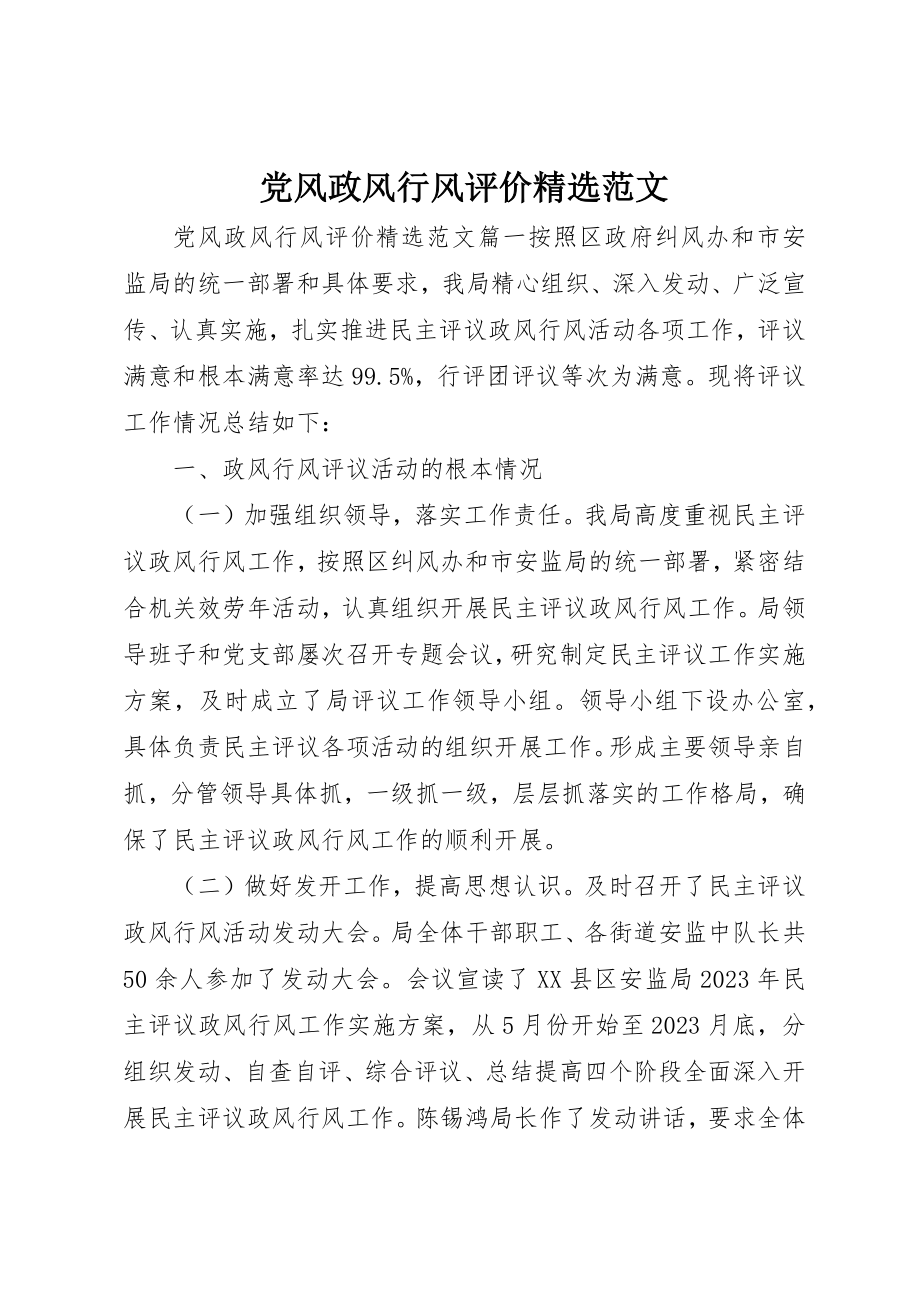 2023年党风政风行风评价精选.docx_第1页