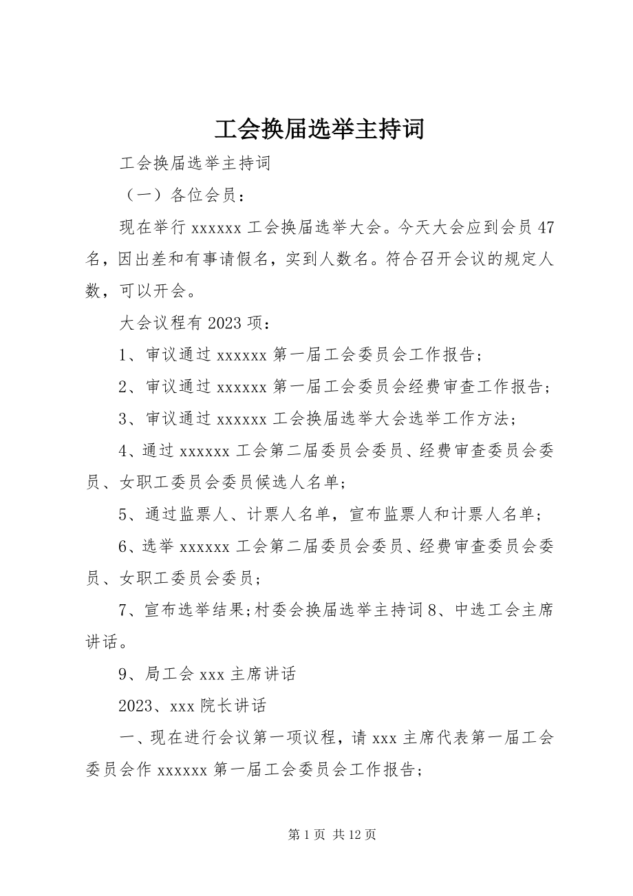 2023年工会换届选举主持词精选.docx_第1页