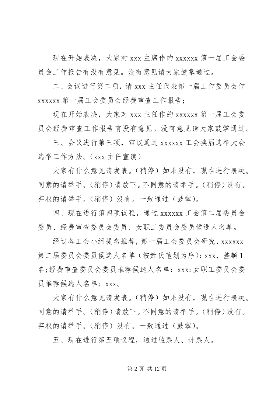 2023年工会换届选举主持词精选.docx_第2页