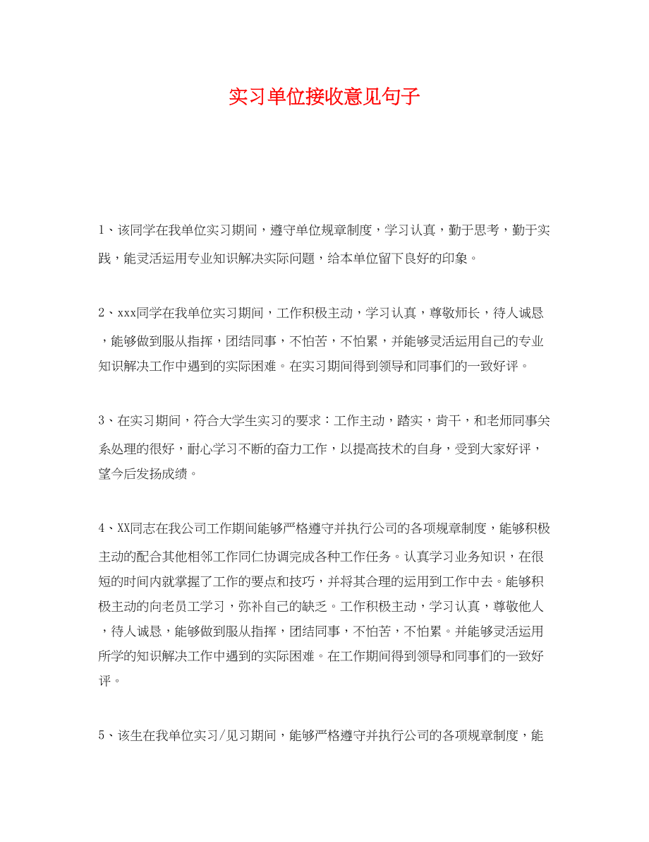 2023年实习单位接收意见句子.docx_第1页