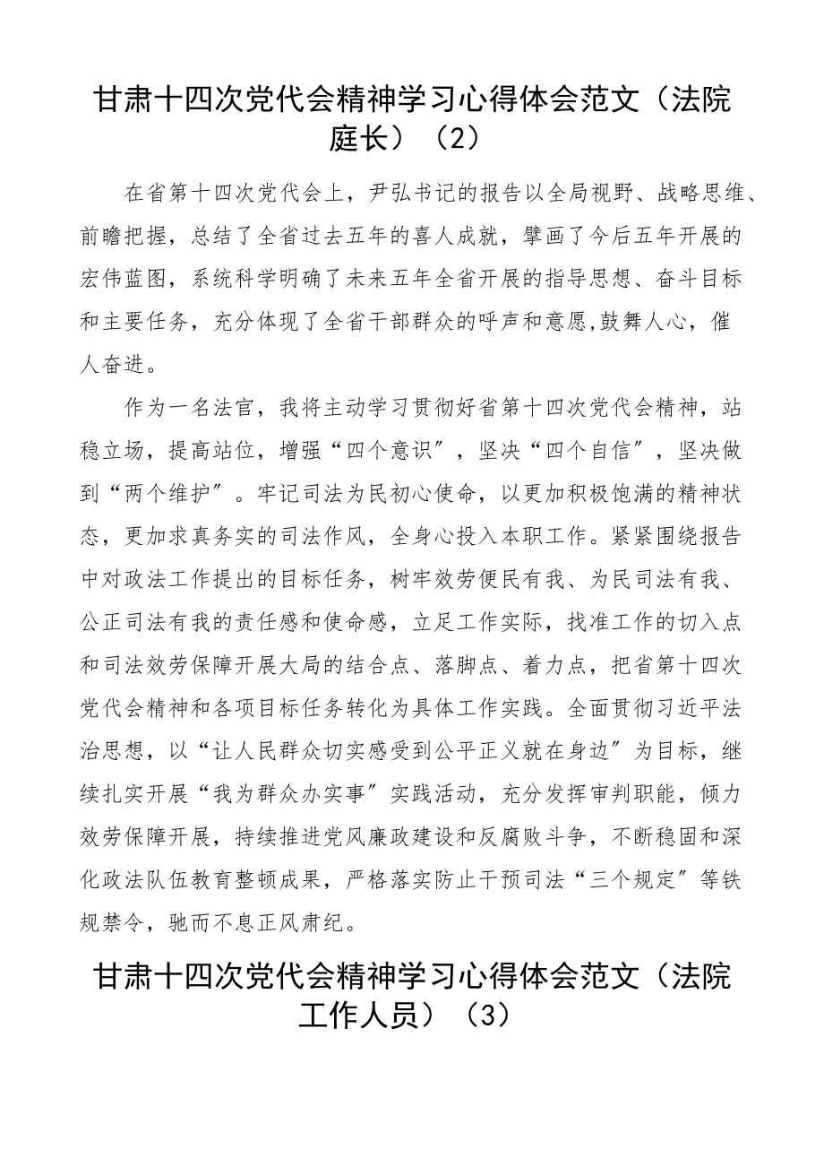 甘肃十四次党代会精神学习心得体会范文含法院工作人员学校校长乡镇干部村支部书记研讨发言材料10篇.docx_第2页