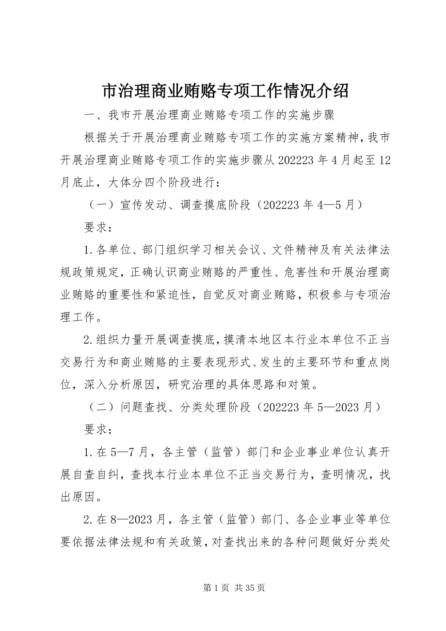 2023年市治理商业贿赂专项工作情况介绍.docx_第1页