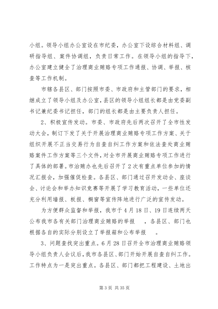 2023年市治理商业贿赂专项工作情况介绍.docx_第3页