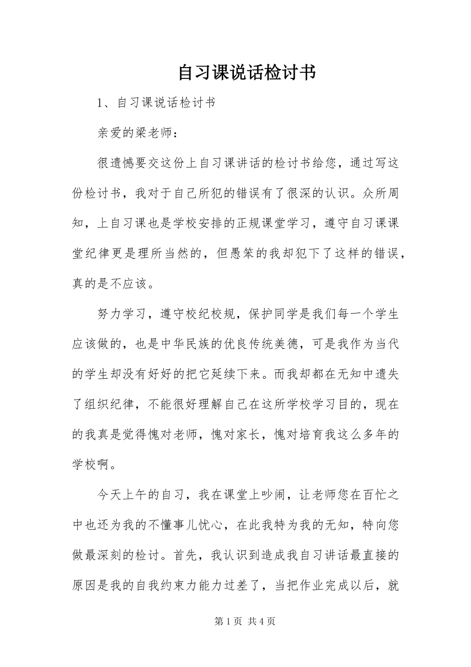 2023年自习课说话检讨书.docx_第1页