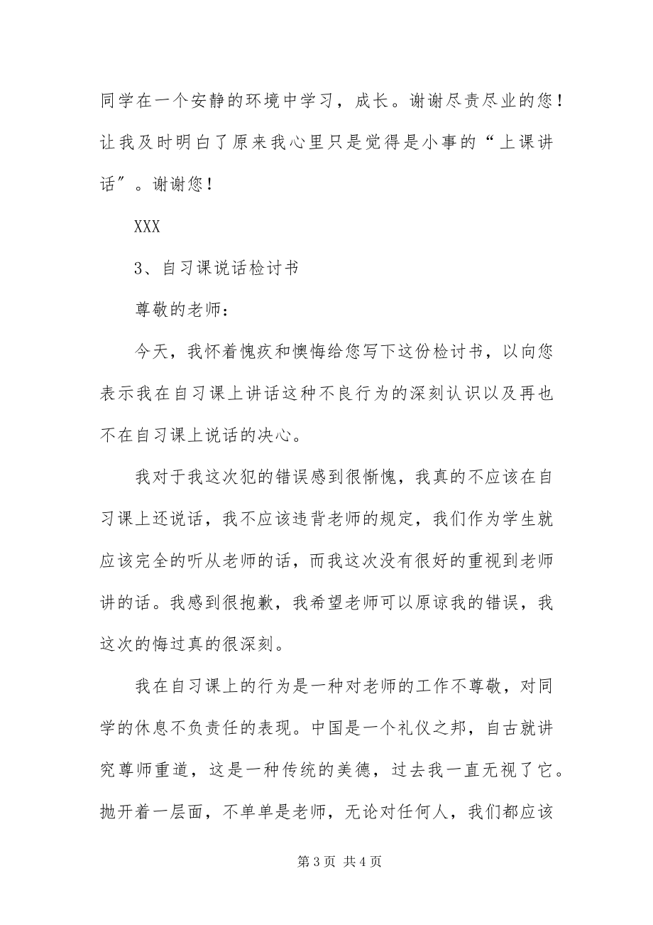 2023年自习课说话检讨书.docx_第3页