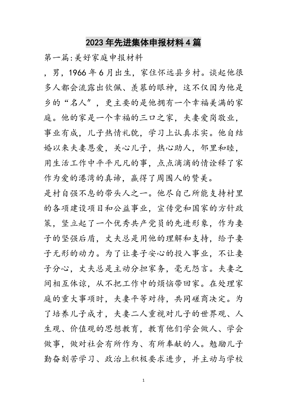 2023年年先进集体申报材料4篇范文.doc_第1页