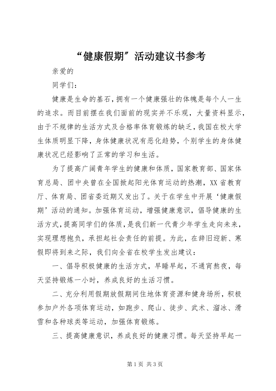 2023年“健康假期”活动倡议书参考新编.docx_第1页