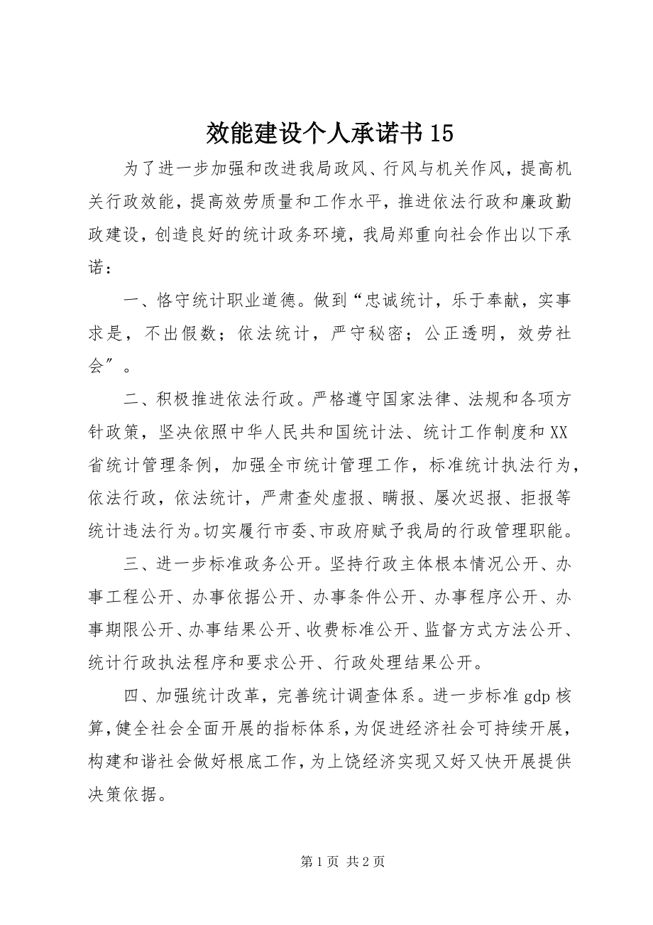 2023年效能建设个人承诺书15.docx_第1页