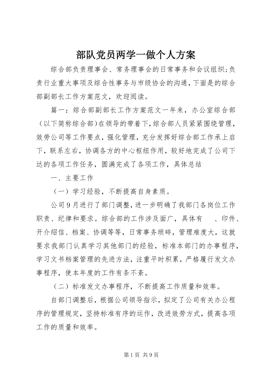 2023年部队党员两学一做个人计划.docx_第1页