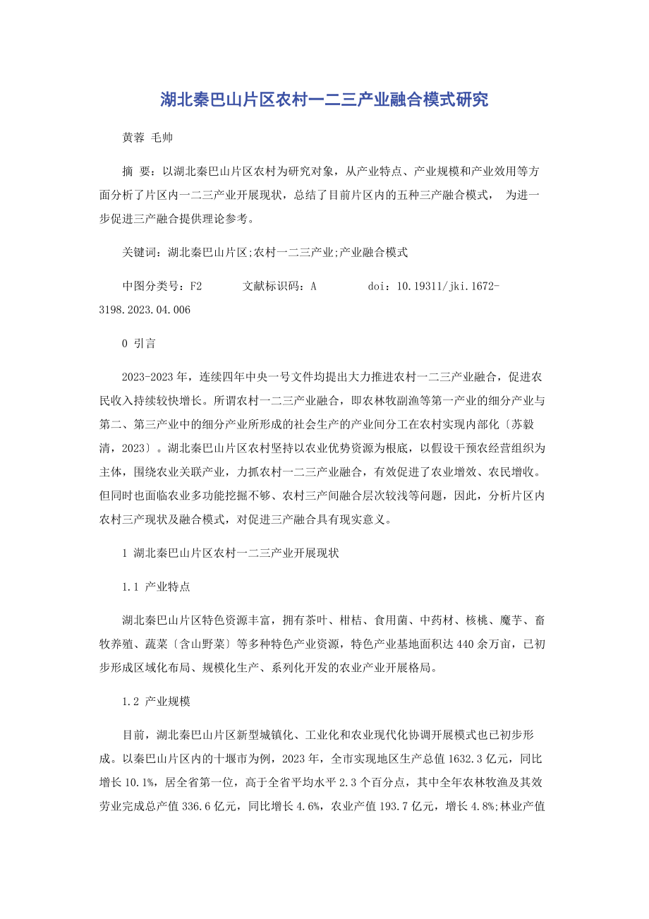 2023年湖北秦巴山片区农村二三产业融合模式研究.docx_第1页