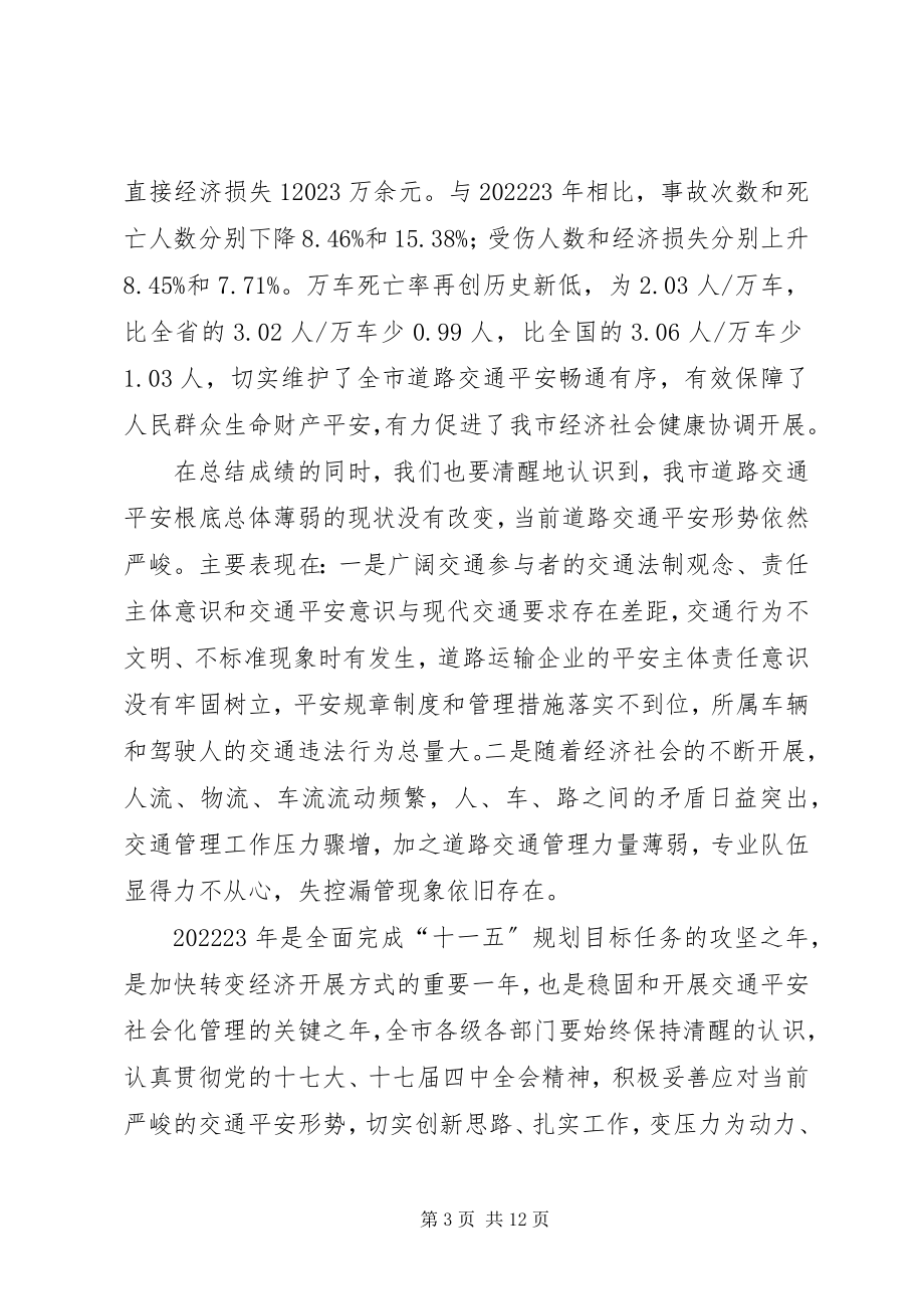 2023年副市长在道路交通安全工作会议致辞.docx_第3页