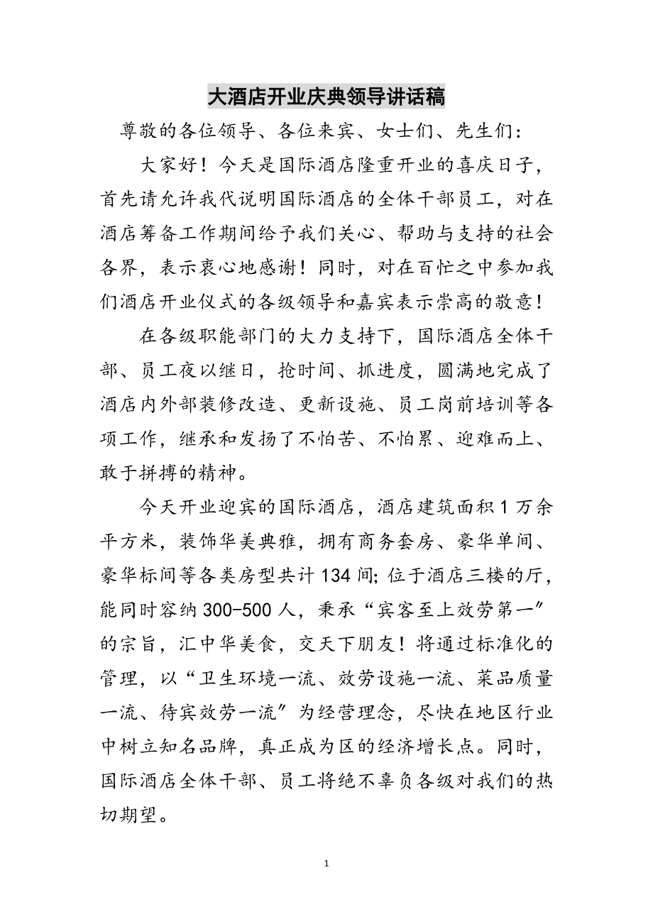 2023年大酒店开业庆典领导讲话稿范文.doc_第1页