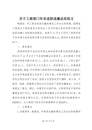 2023年工商部门末述职述廉总结.docx