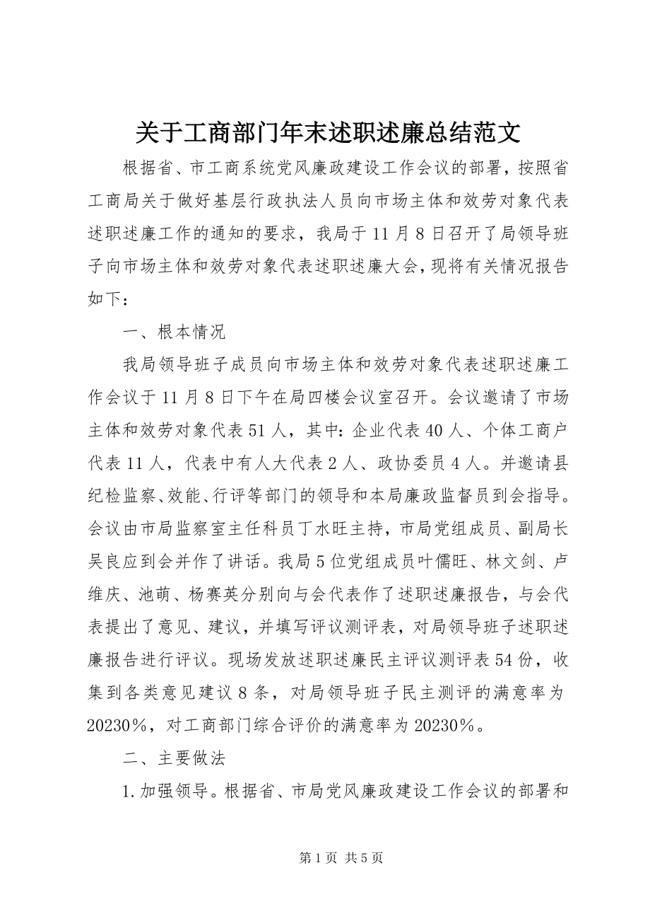 2023年工商部门末述职述廉总结.docx_第1页