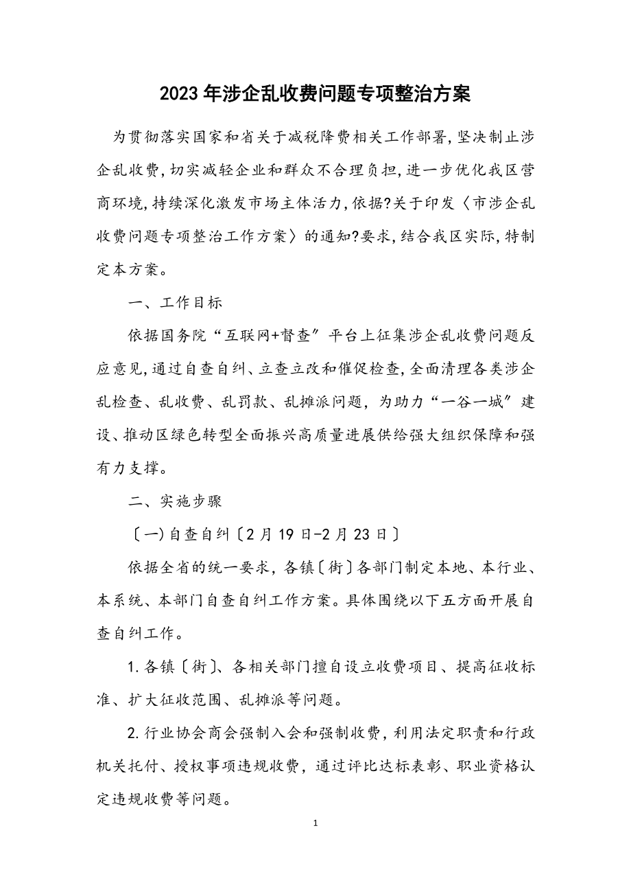 2023年涉企乱收费问题专项整治方案.docx_第1页